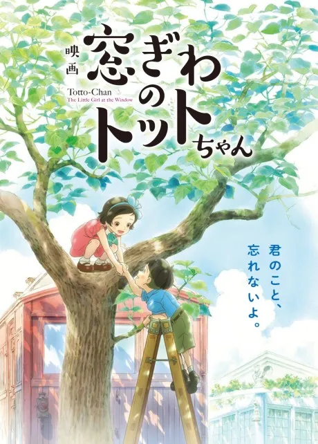Madogiwa no Totto-chan