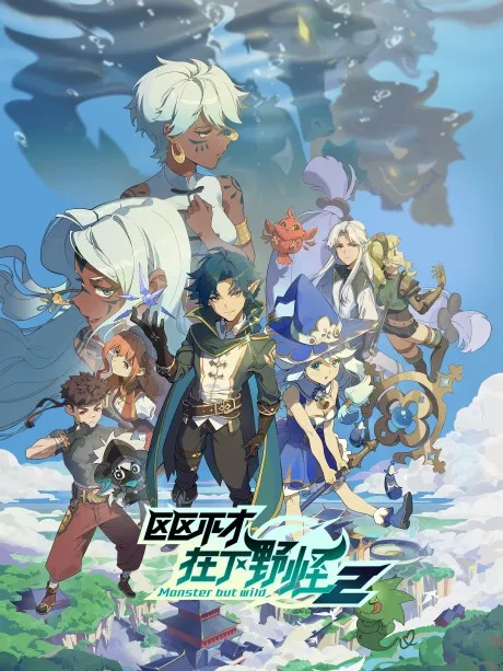 Ququ Bucai, Zaixia Yeguai Season 2